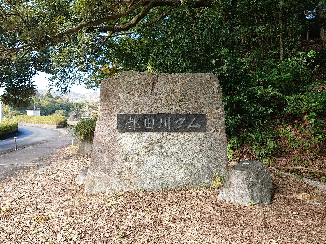 都田川ダムの石碑