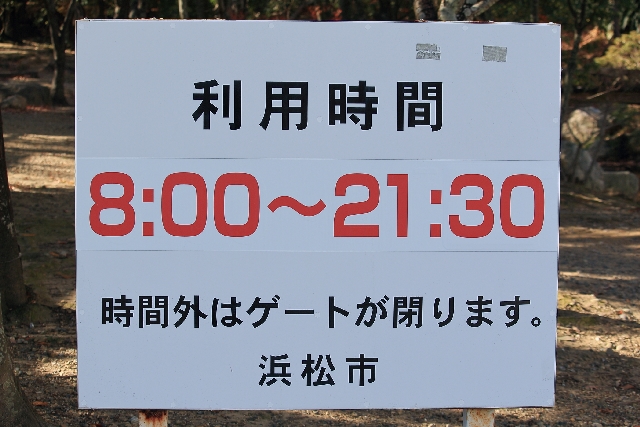 浜松城公園 駐車場利用時間