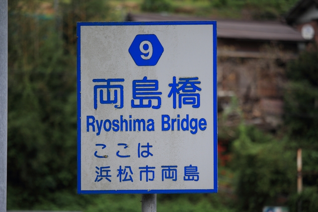 両島橋の標識