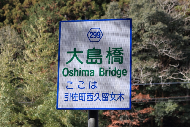 大島橋の看板
