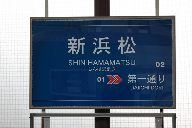 新浜松の駅名標