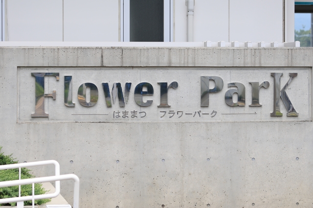 フラワーパーク入口