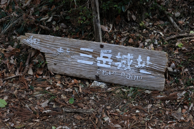 三岳城址の案内板