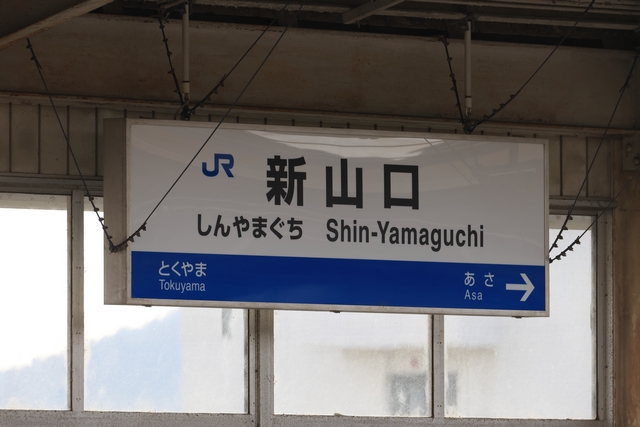 新山口駅 新幹線ホーム