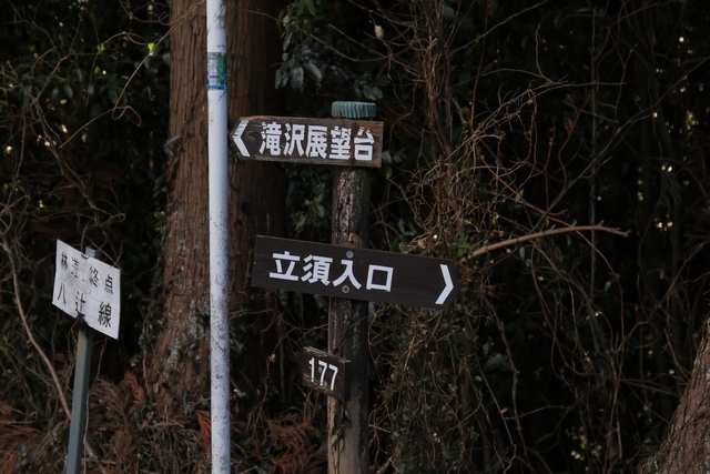 立須入口の案内板